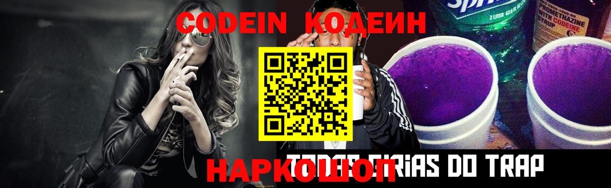 Кодеин Purple Drank  Вход с VPN  Кодеиновый сироп Lean напиток Lean (лин)  Черкесск 
